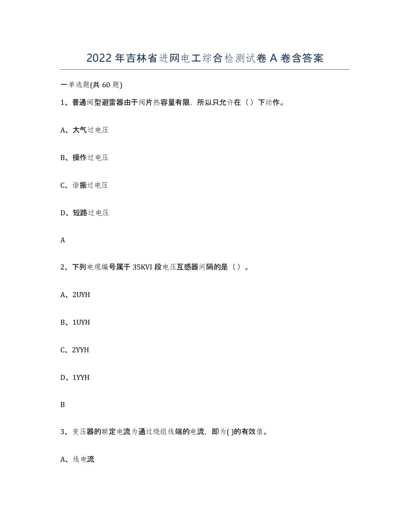 2022年吉林省进网电工综合检测试卷A卷含答案