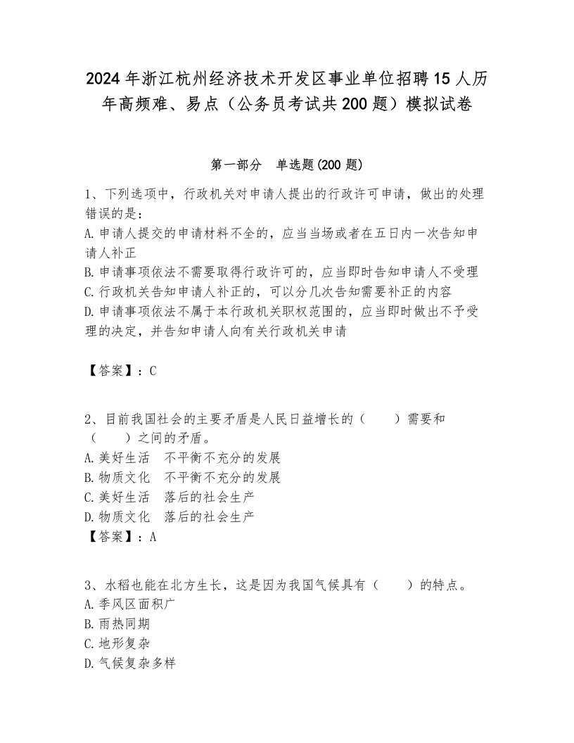 2024年浙江杭州经济技术开发区事业单位招聘15人历年高频难、易点（公务员考试共200题）模拟试卷完美版