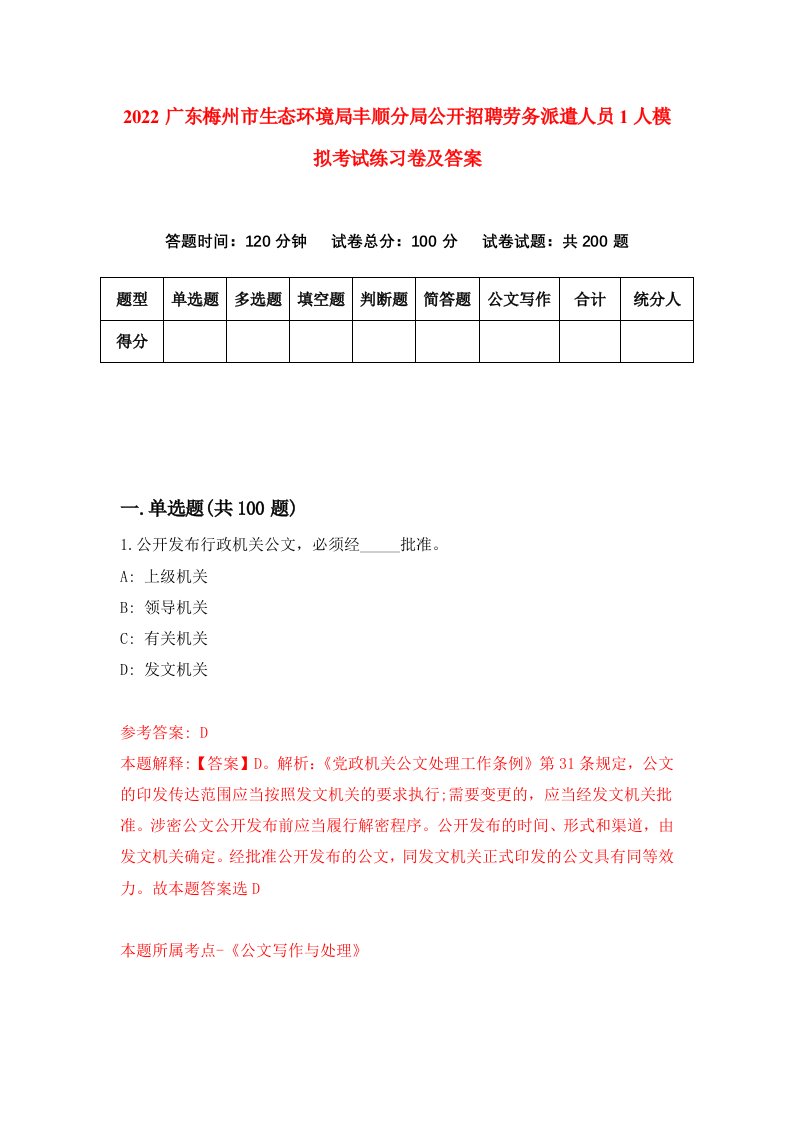 2022广东梅州市生态环境局丰顺分局公开招聘劳务派遣人员1人模拟考试练习卷及答案第2次