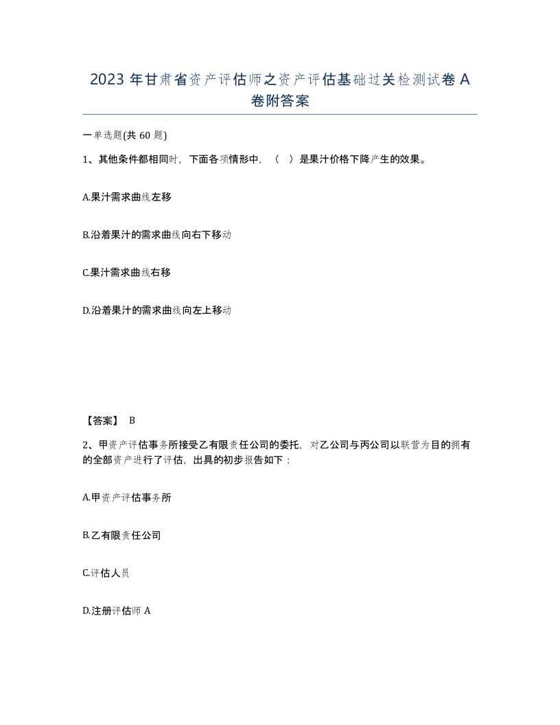 2023年甘肃省资产评估师之资产评估基础过关检测试卷A卷附答案