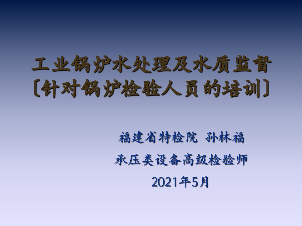 工业锅炉水处理及水质监督