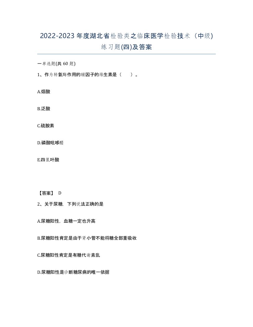 2022-2023年度湖北省检验类之临床医学检验技术中级练习题四及答案