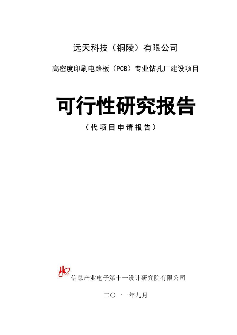 高密度印刷电路板（PCB）专业钻孔厂建设项目可行性研究报告