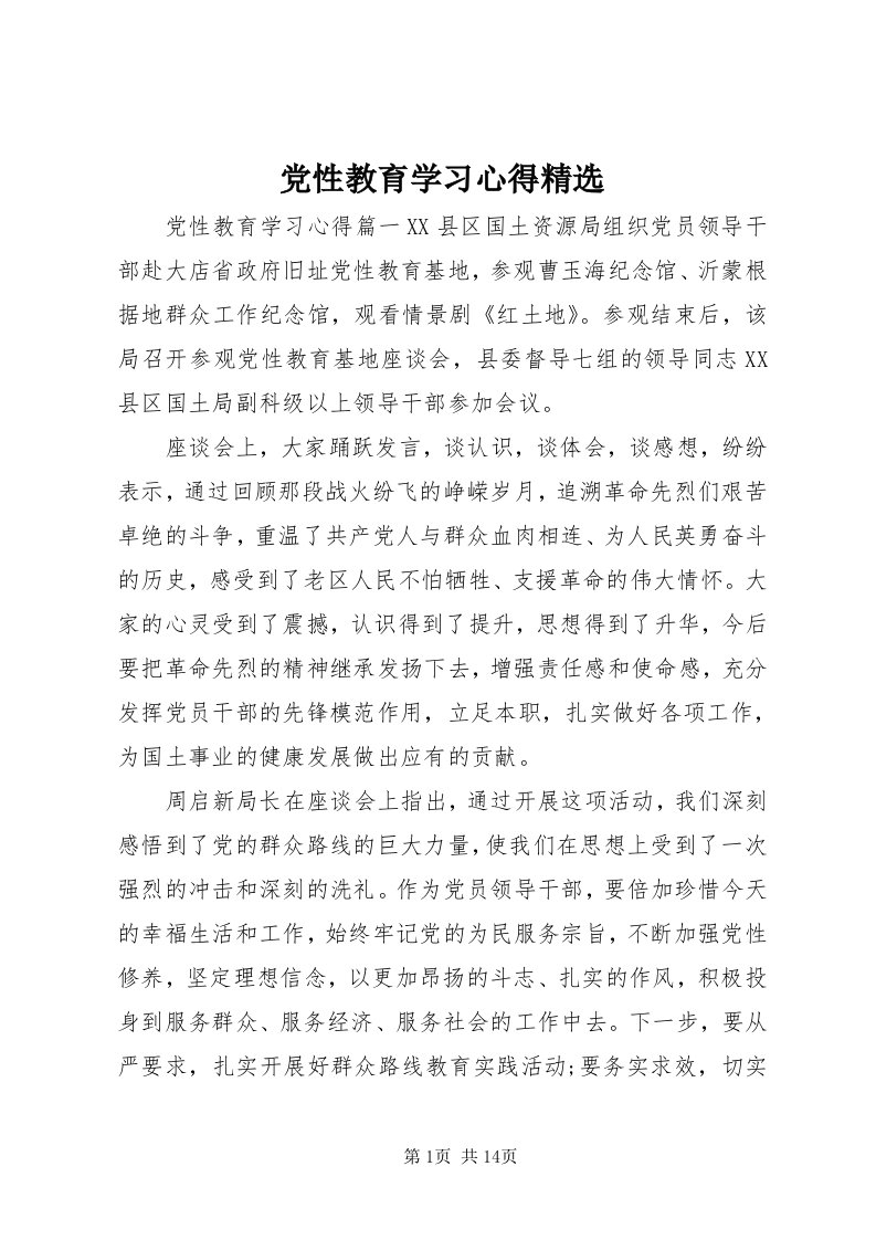 党性教育学习心得精选