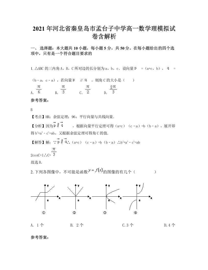 2021年河北省秦皇岛市孟台子中学高一数学理模拟试卷含解析