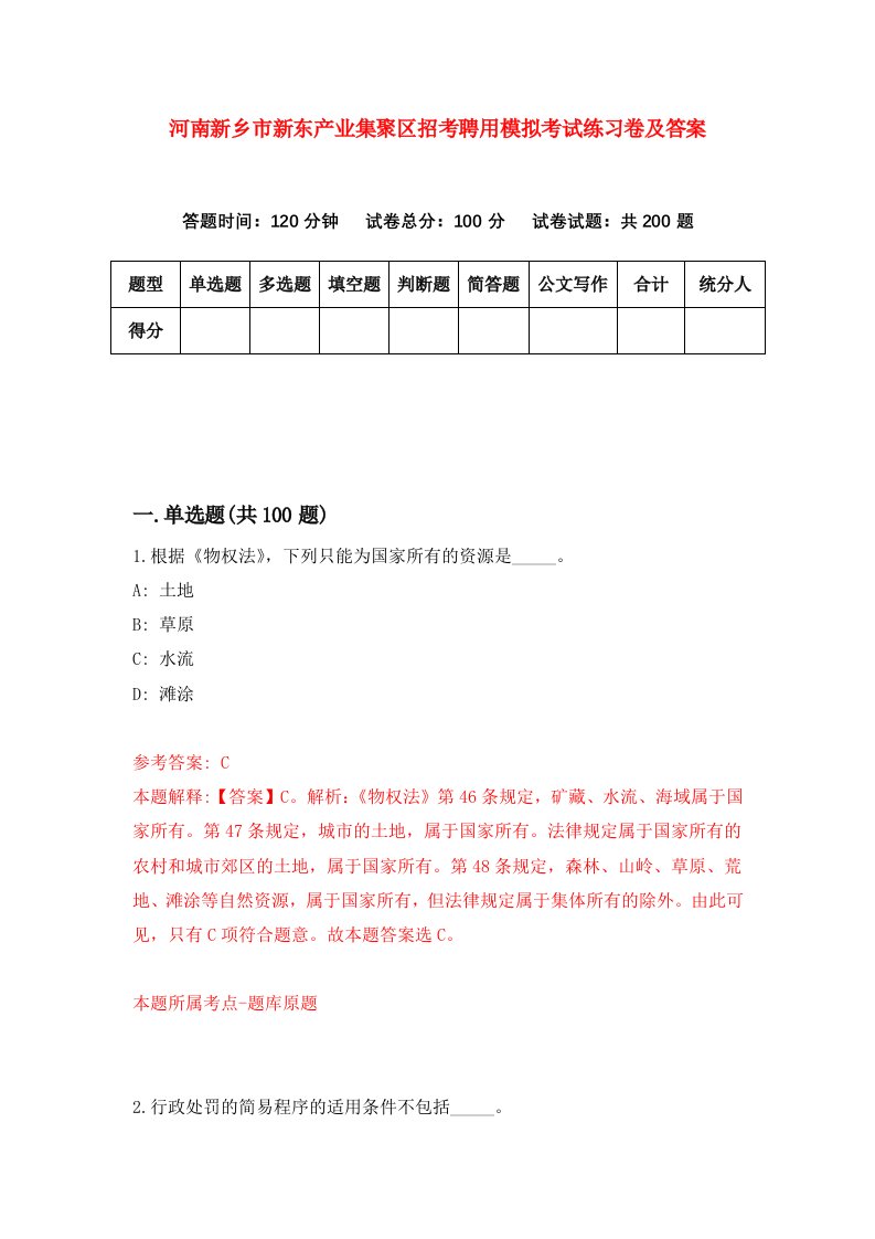 河南新乡市新东产业集聚区招考聘用模拟考试练习卷及答案第9卷