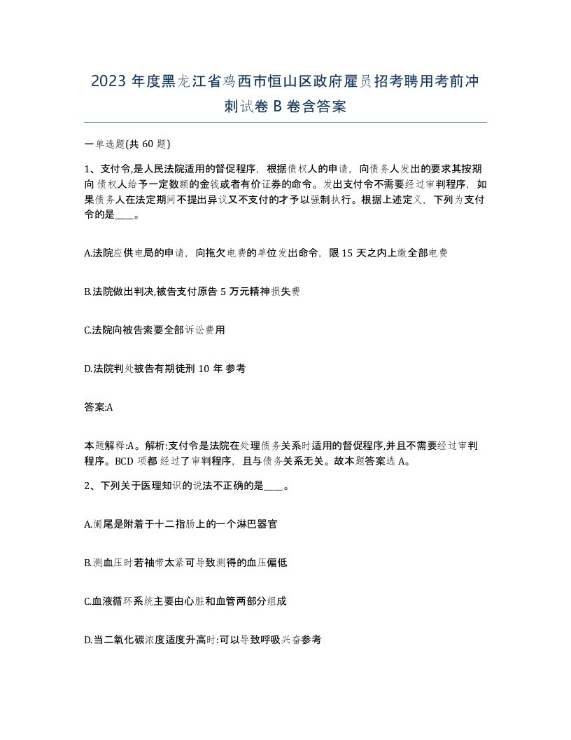 2023年度黑龙江省鸡西市恒山区政府雇员招考聘用考前冲刺试卷B卷含答案