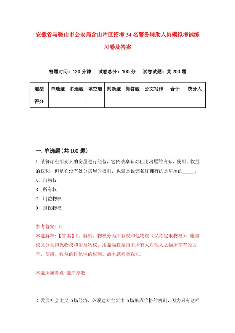 安徽省马鞍山市公安局含山片区招考34名警务辅助人员模拟考试练习卷及答案第2卷