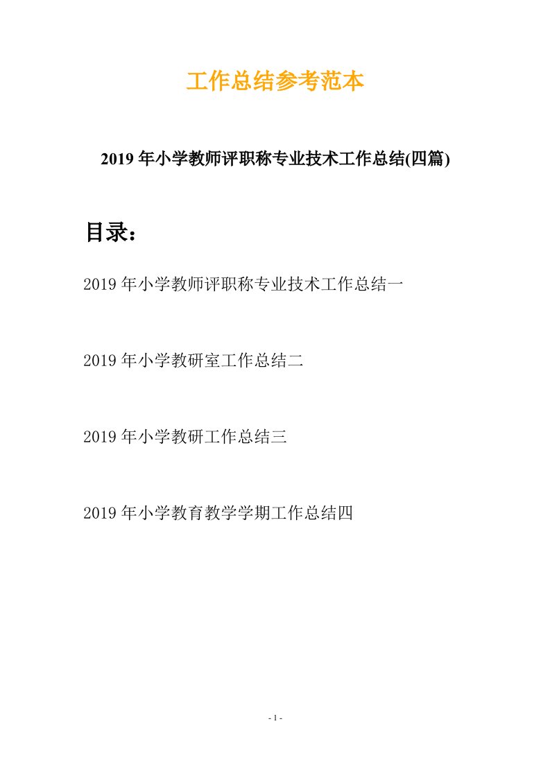 2019年小学教师评职称专业技术工作总结四篇