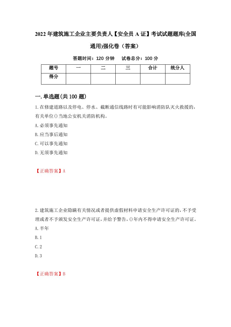 2022年建筑施工企业主要负责人安全员A证考试试题题库全国通用强化卷答案92