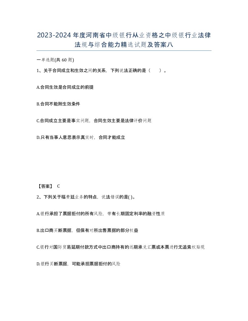 2023-2024年度河南省中级银行从业资格之中级银行业法律法规与综合能力试题及答案八