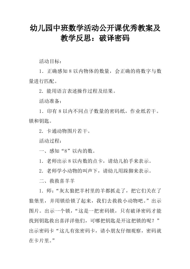 幼儿园中班数学活动公开课优秀教案及教学反思：破译密码