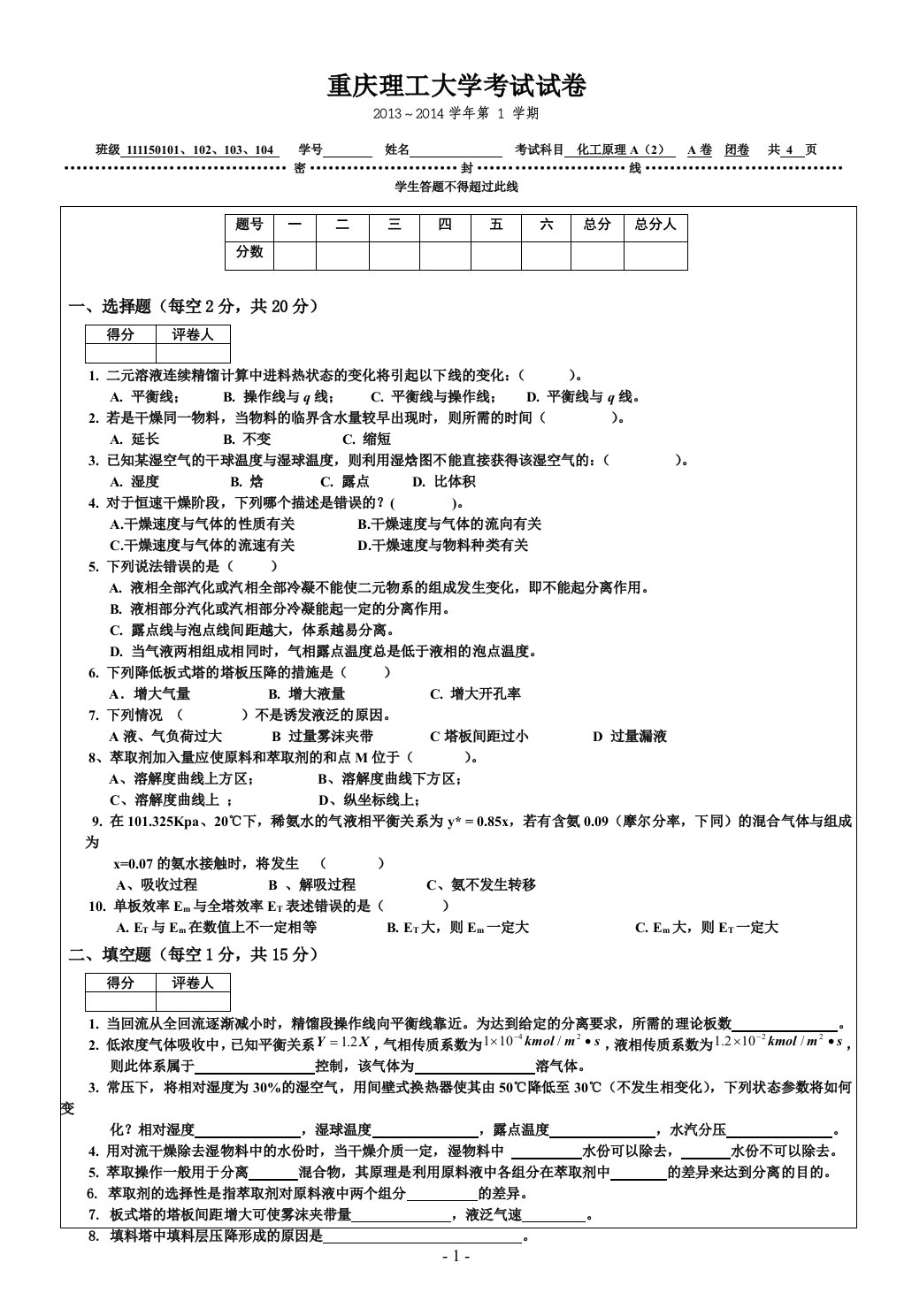 重庆理工大学《化工原理》11级化工原理A（2）A卷