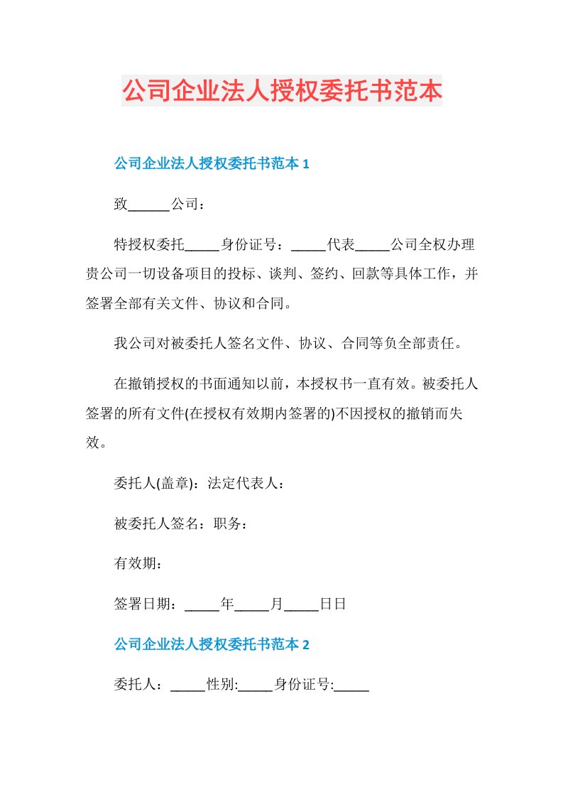 公司企业法人授权委托书范本