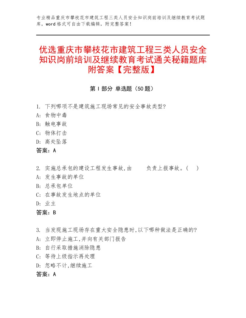 优选重庆市攀枝花市建筑工程三类人员安全知识岗前培训及继续教育考试通关秘籍题库附答案【完整版】