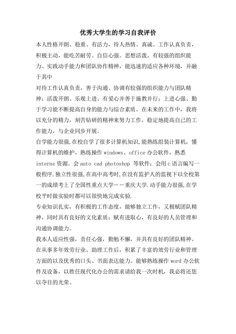 优秀大学生的学习自我评价