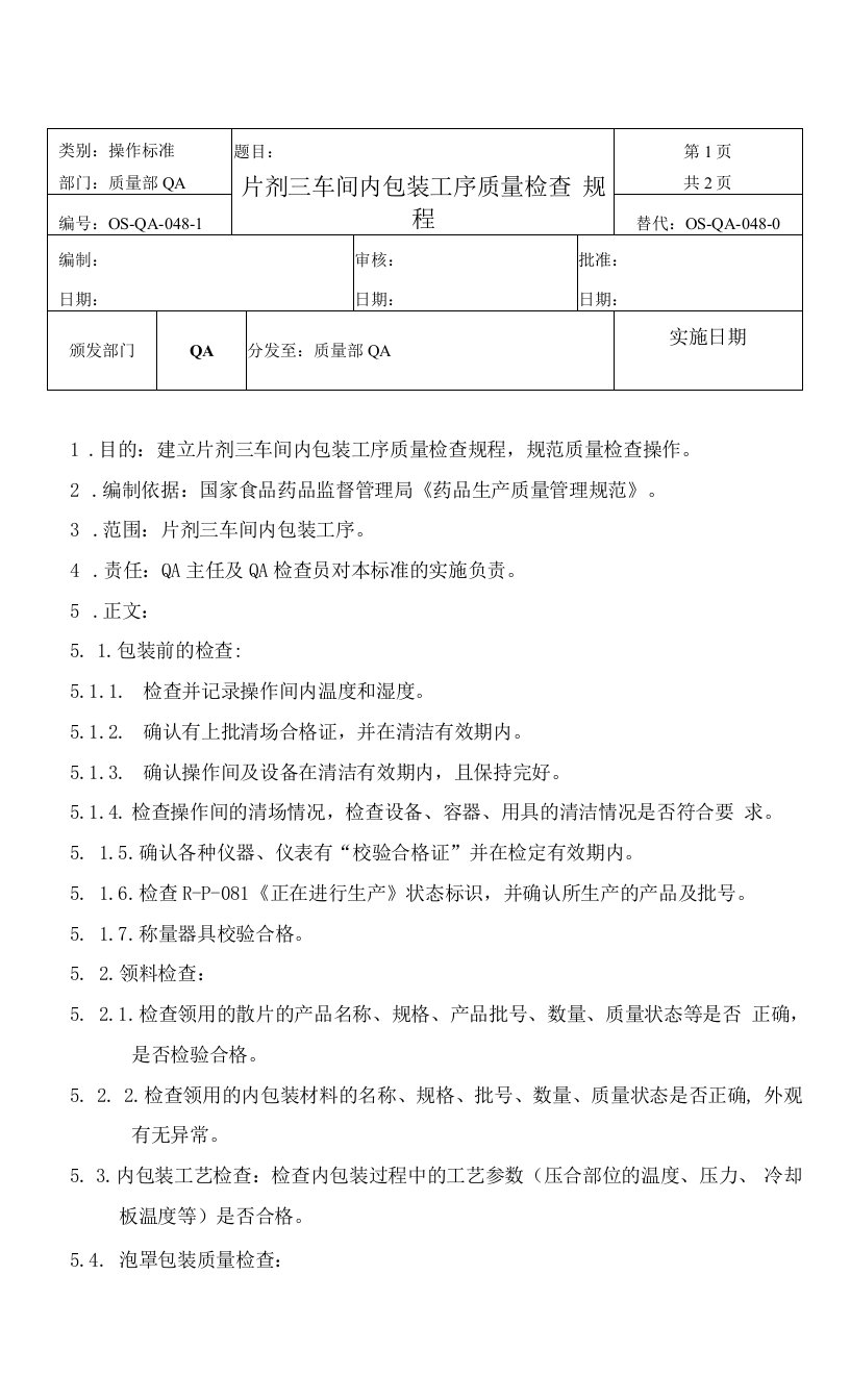 车间内包装工序质量检查1