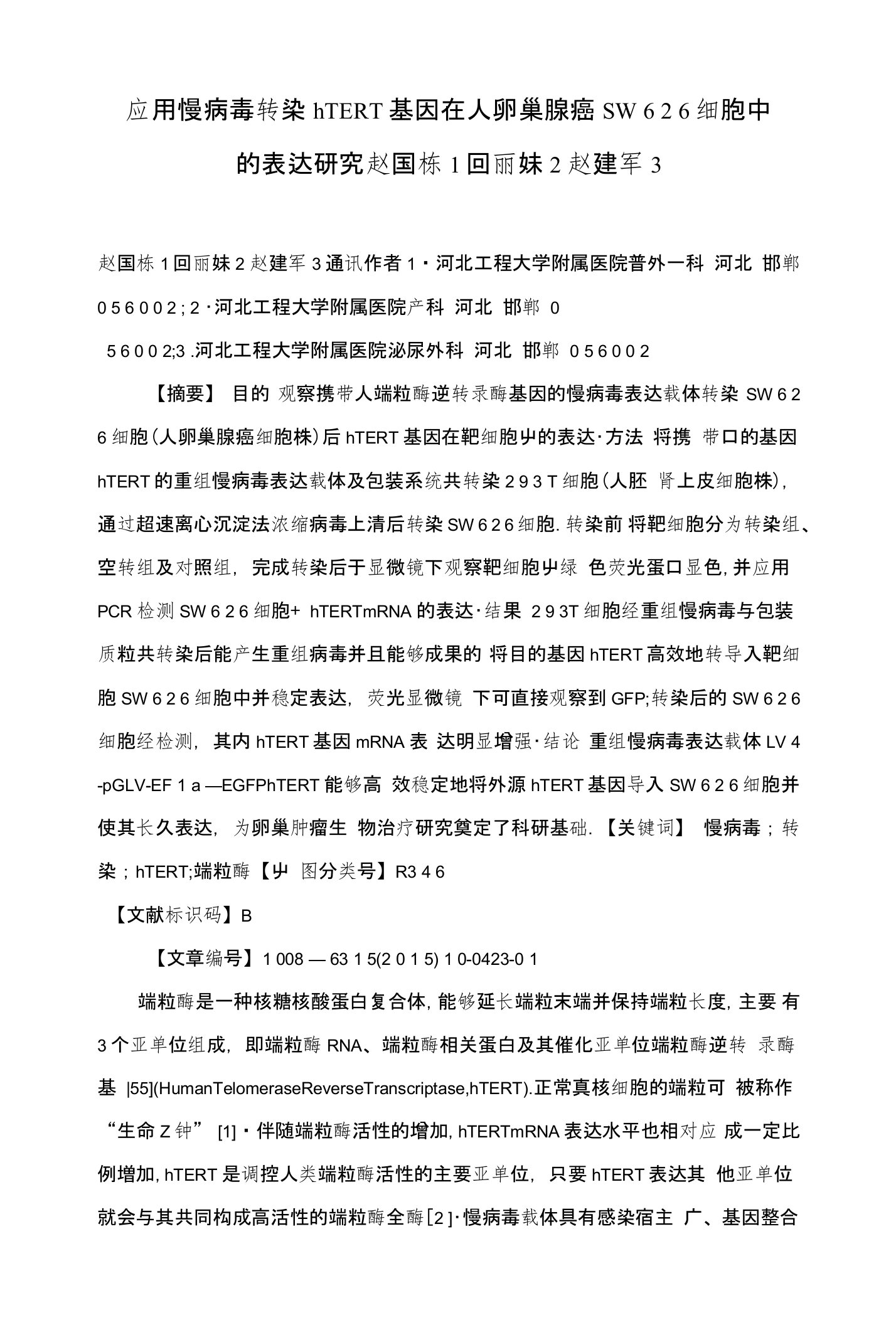 应用慢病毒转染hTERT基因在人卵巢腺癌SW６２６细胞中的表达研究赵国栋１回丽妹２赵建军３