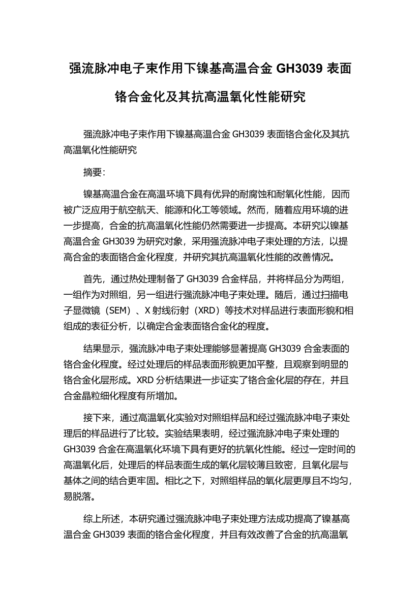 强流脉冲电子束作用下镍基高温合金GH3039表面铬合金化及其抗高温氧化性能研究