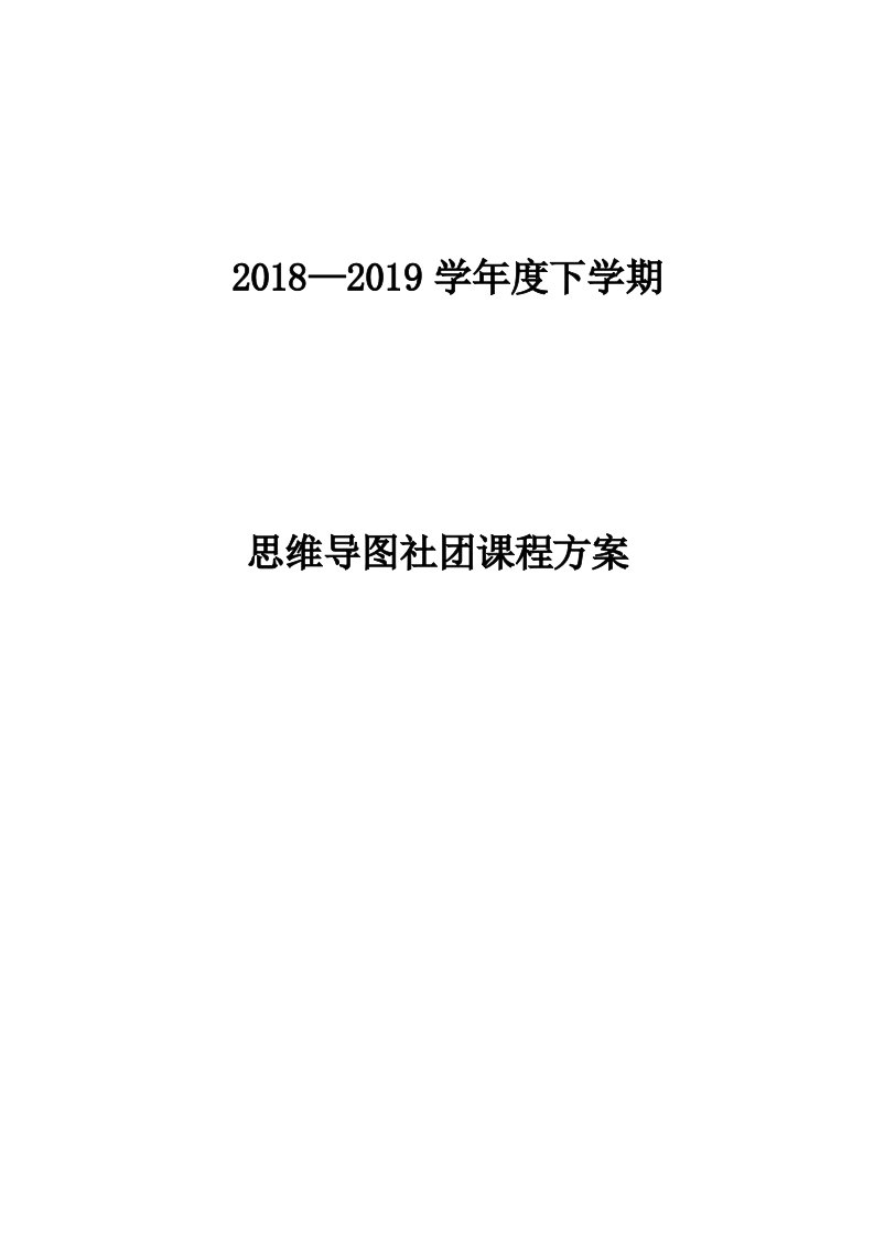 思维导图社团课程方案