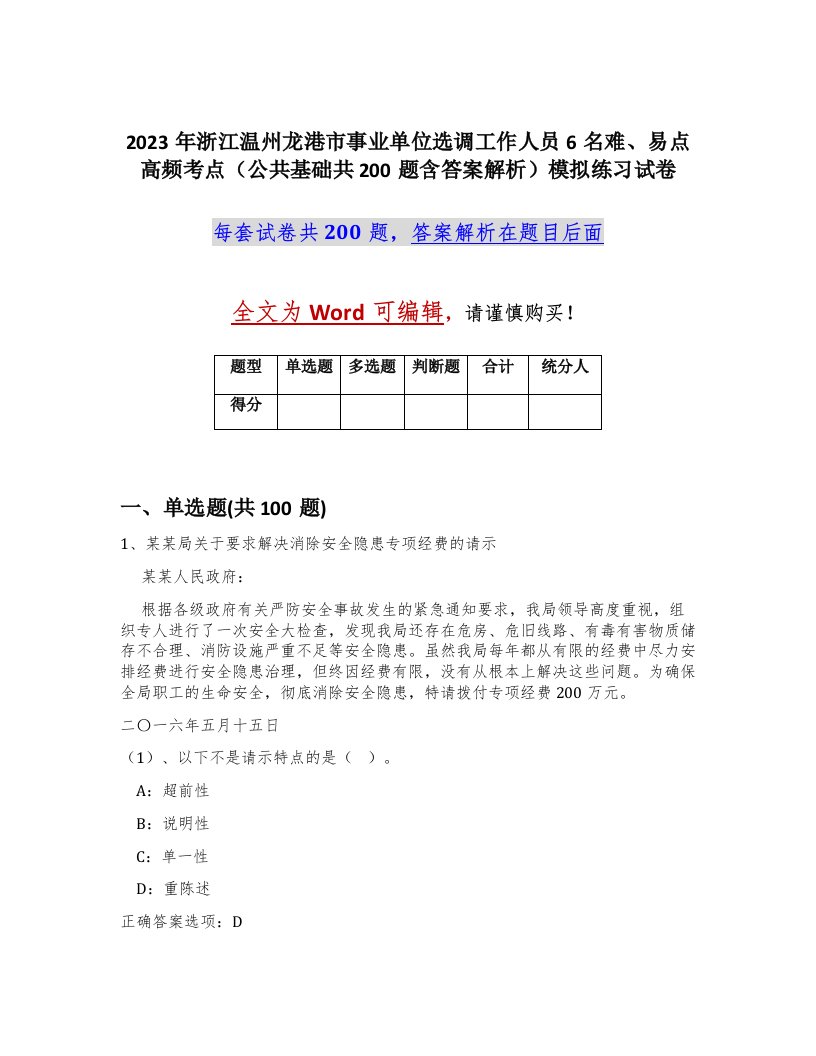 2023年浙江温州龙港市事业单位选调工作人员6名难易点高频考点公共基础共200题含答案解析模拟练习试卷