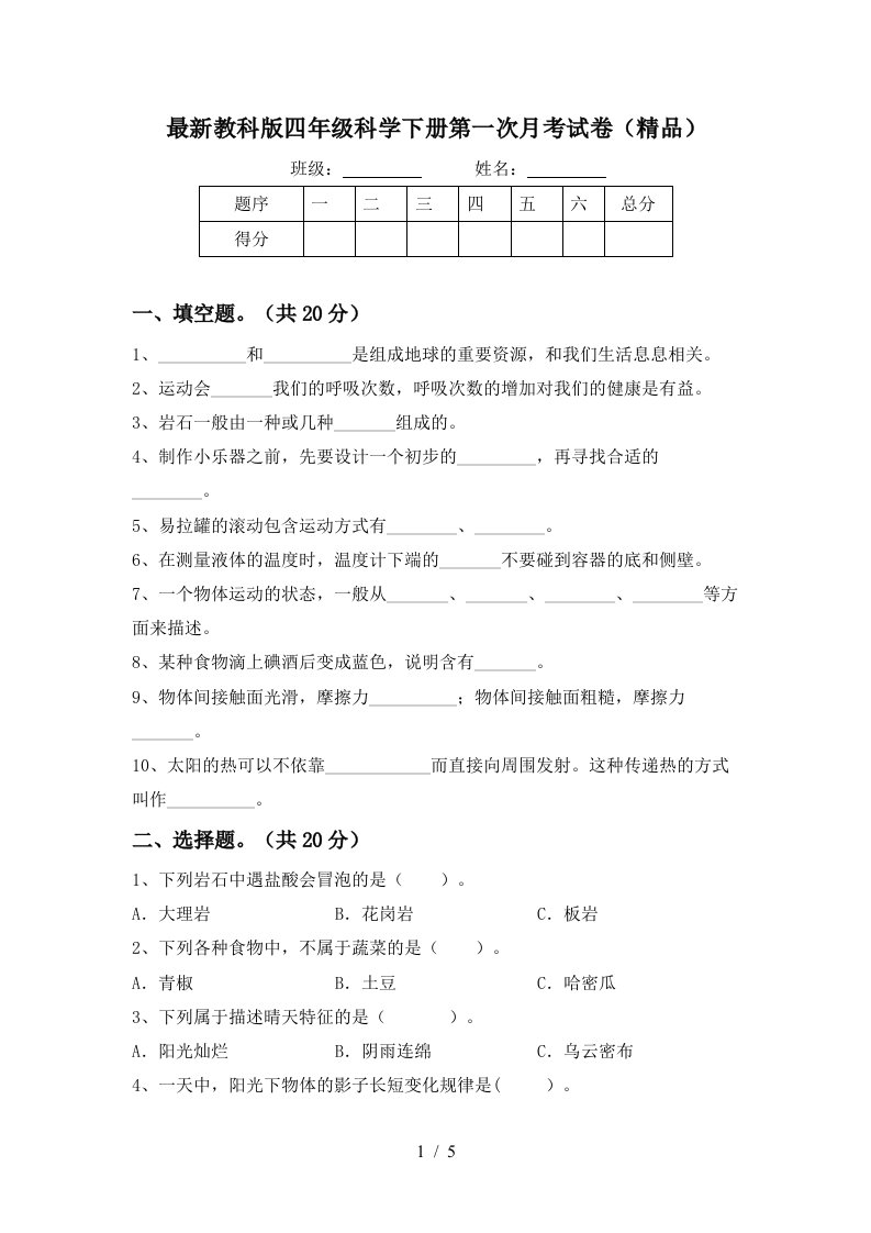 最新教科版四年级科学下册第一次月考试卷精品