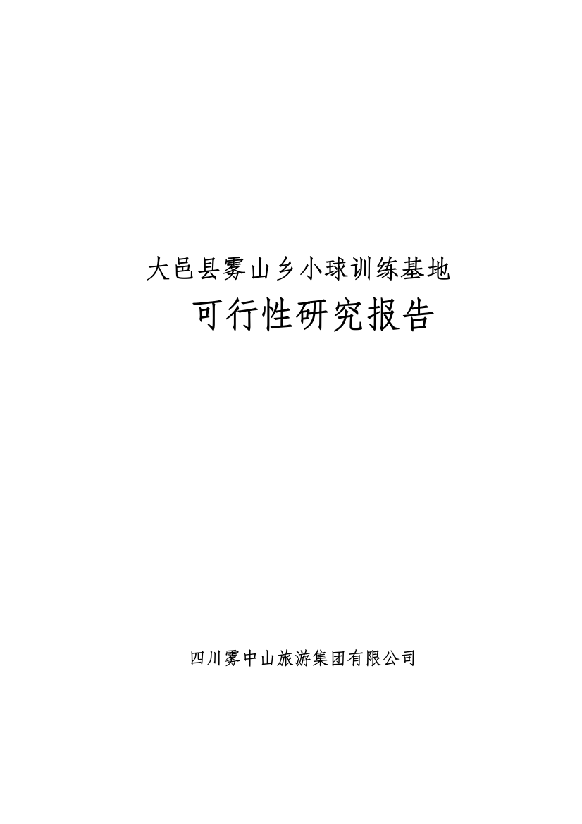 雾山乡小球训练基地项目申请立项可行性分析研究论证报告