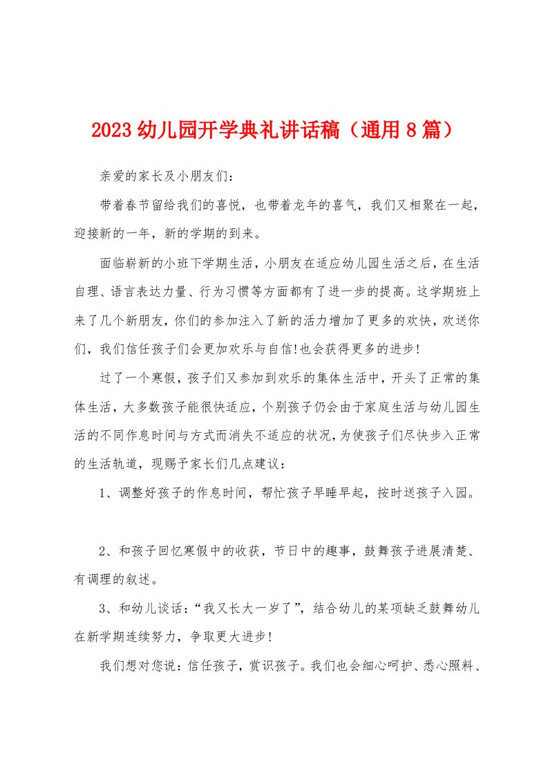 2023年幼儿园开学典礼讲话稿（通用8篇）