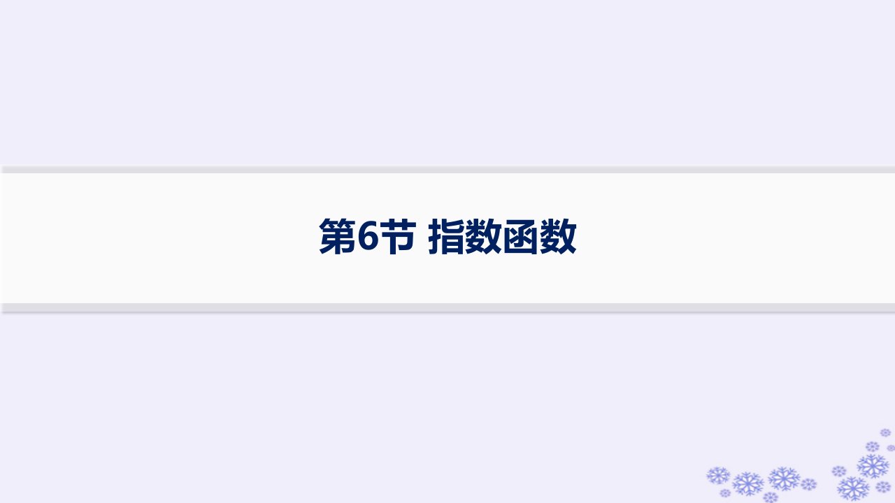 适用于新高考新教材备战2025届高考数学一轮总复习第3章函数与基本初等函数第6节指数函数课件新人教A版