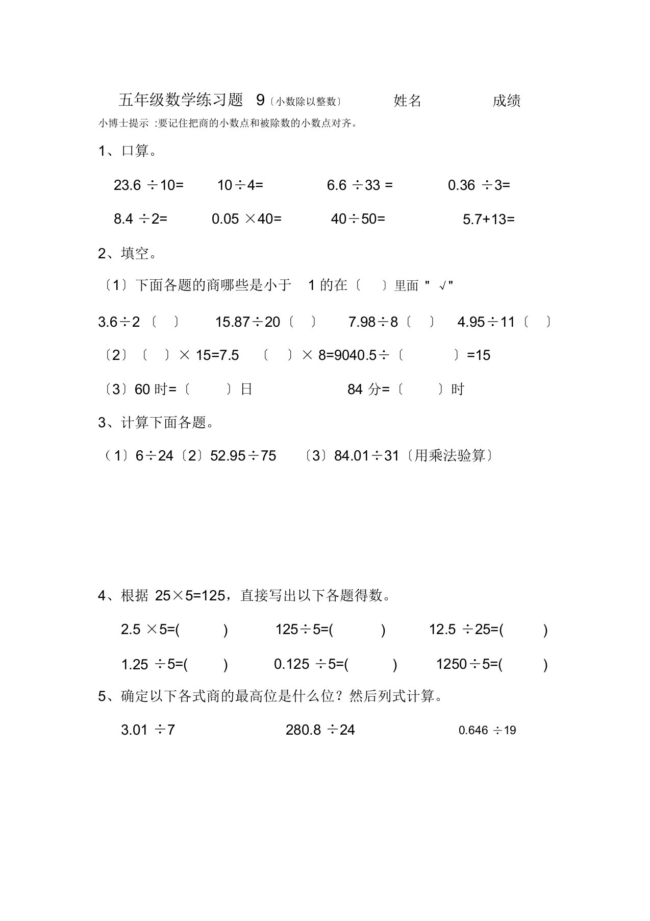 五年级数学小数除以整数练习题