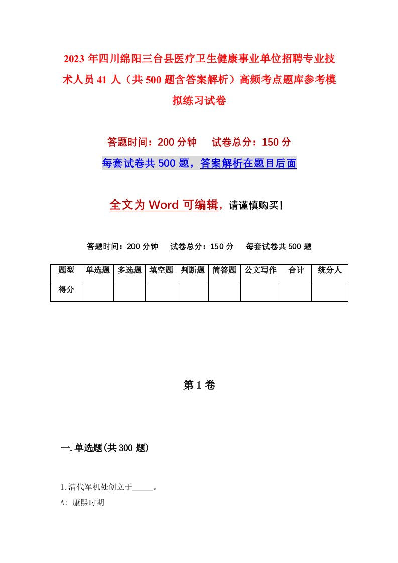 2023年四川绵阳三台县医疗卫生健康事业单位招聘专业技术人员41人共500题含答案解析高频考点题库参考模拟练习试卷