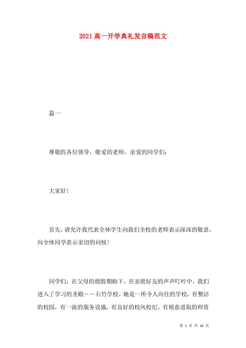 2021高一开学典礼发言稿范文