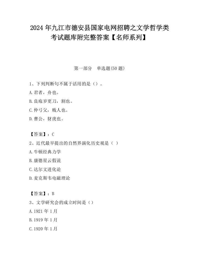 2024年九江市德安县国家电网招聘之文学哲学类考试题库附完整答案【名师系列】