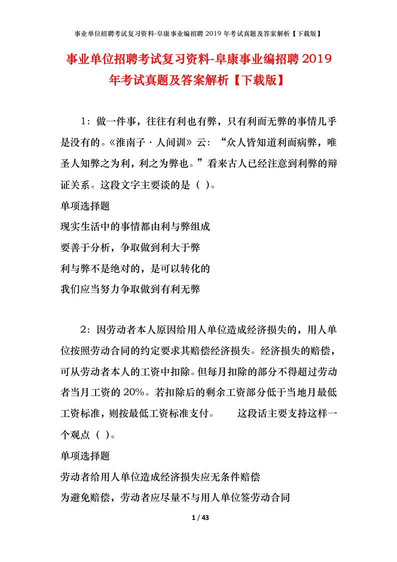 事业单位招聘考试复习资料-阜康事业编招聘2019年考试真题及答案解析下载版_1