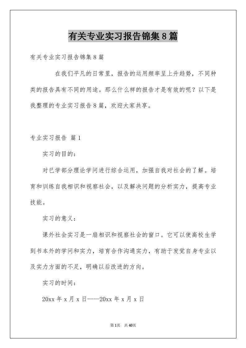 有关专业实习报告锦集8篇例文