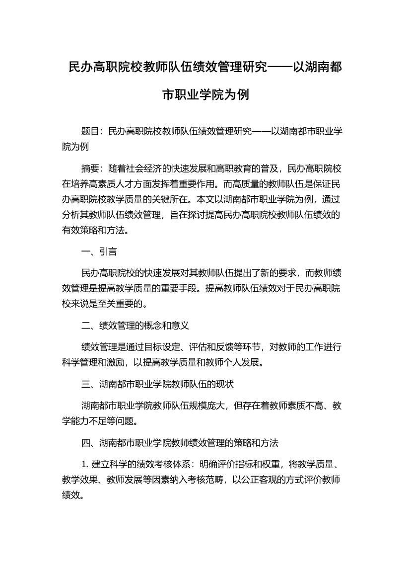 民办高职院校教师队伍绩效管理研究——以湖南都市职业学院为例