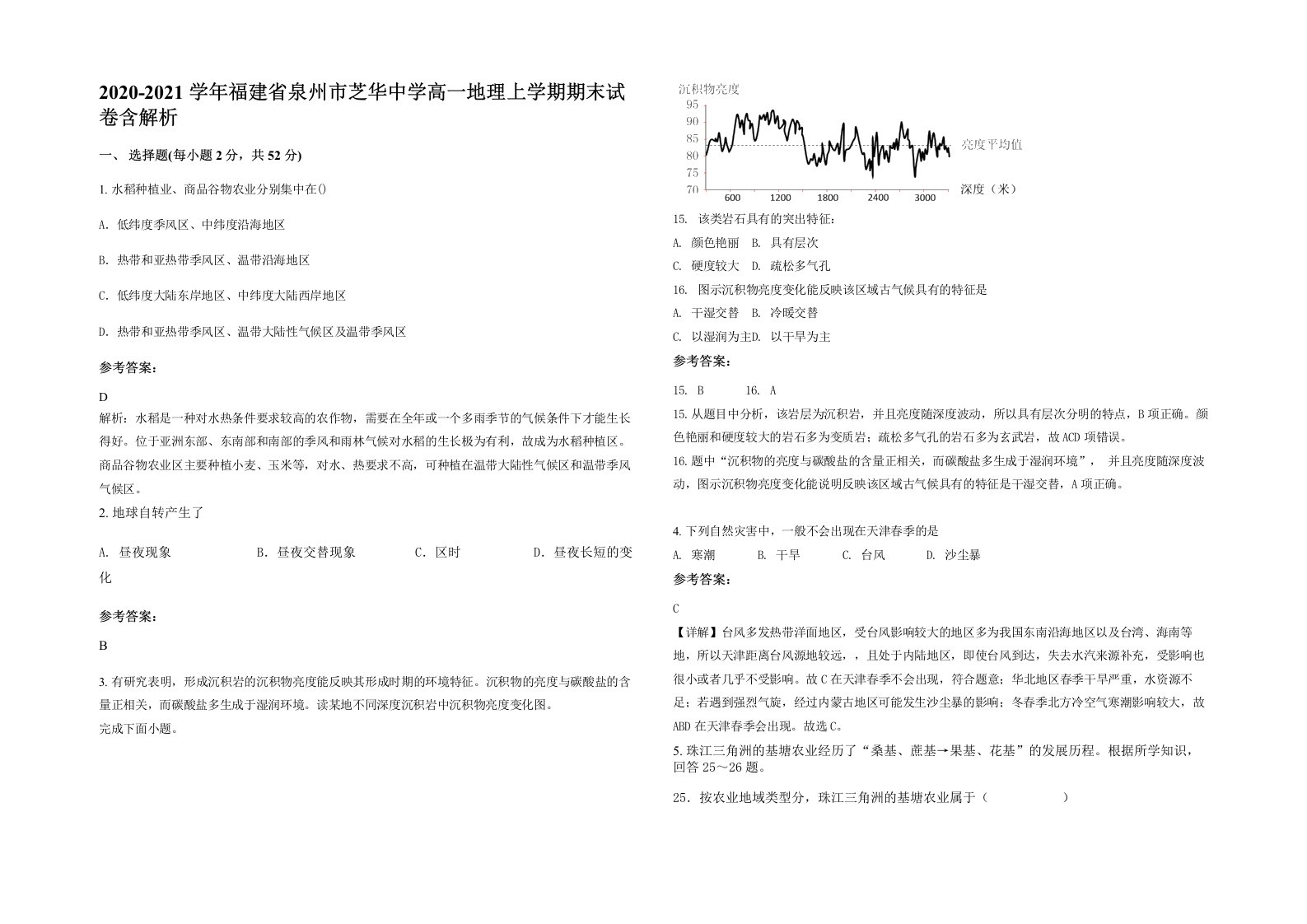 2020-2021学年福建省泉州市芝华中学高一地理上学期期末试卷含解析