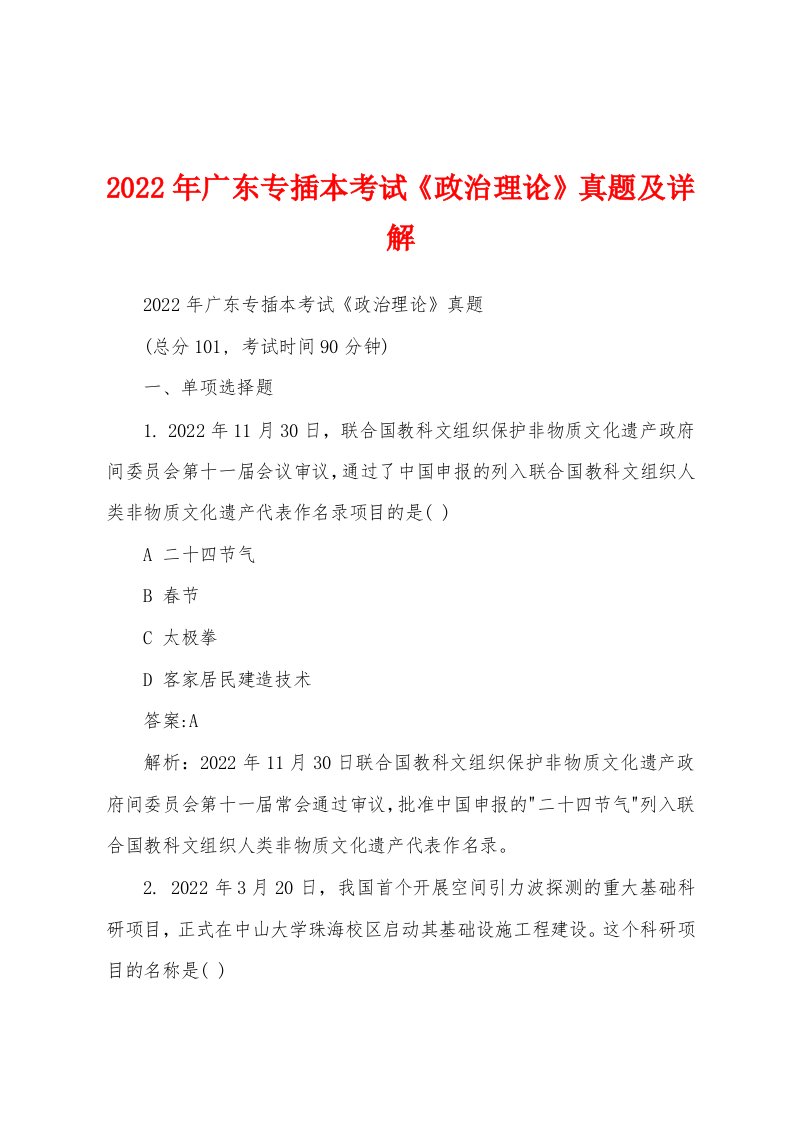 2022年广东专插本考试《政治理论》真题及详解