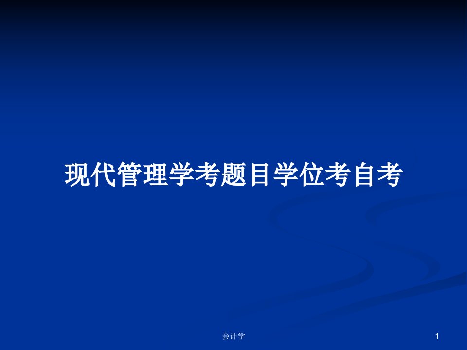 现代管理学考题目学位考自考PPT学习教案