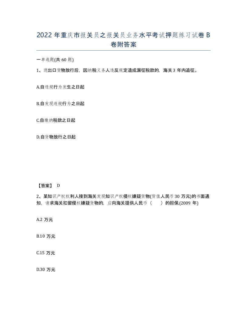 2022年重庆市报关员之报关员业务水平考试押题练习试卷B卷附答案