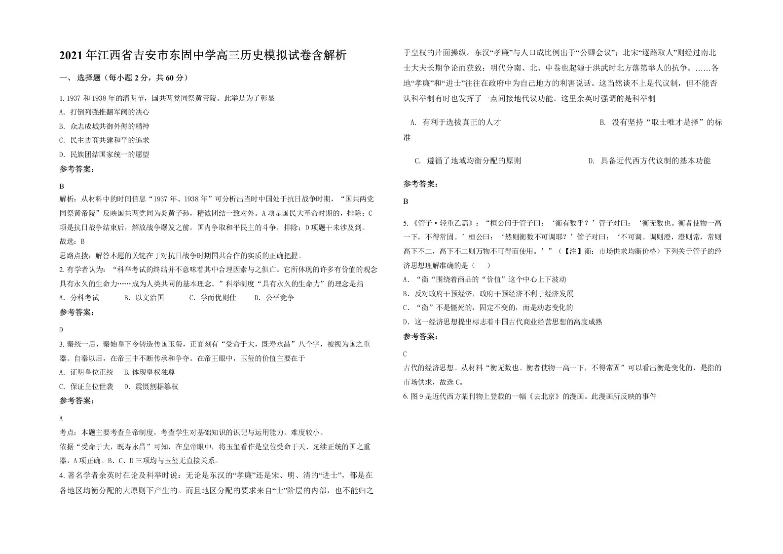 2021年江西省吉安市东固中学高三历史模拟试卷含解析