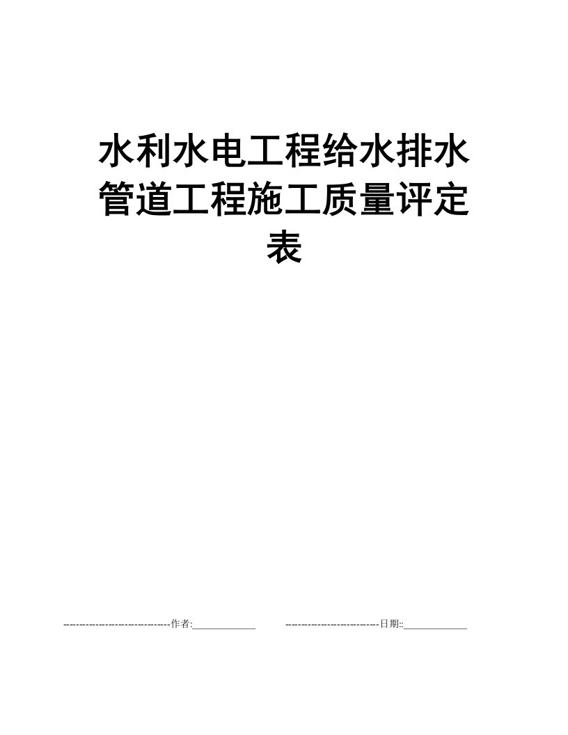 水利水电工程给水排水管道工程施工质量评定表