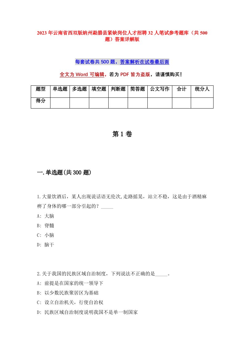 2023年云南省西双版纳州勐腊县紧缺岗位人才招聘32人笔试参考题库共500题答案详解版