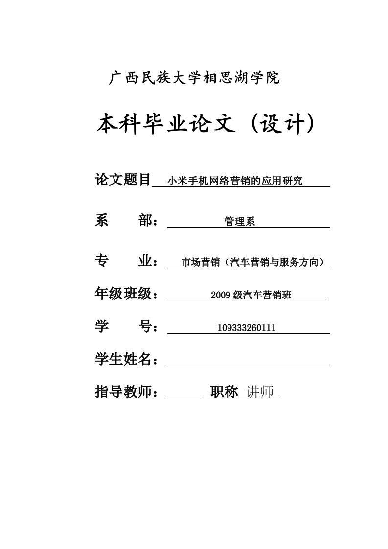 小米手机网络营销的应用研究