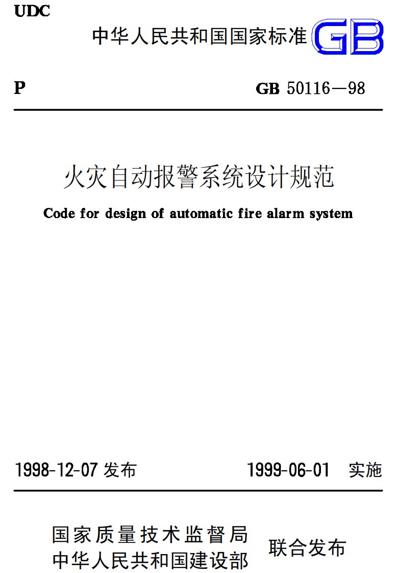 火灾自动报警系统设计内容规范-gb50116-98