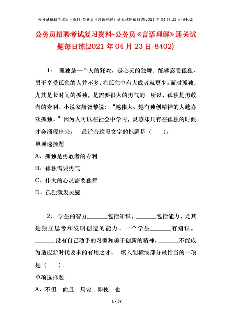 公务员招聘考试复习资料-公务员言语理解通关试题每日练2021年04月23日-8402