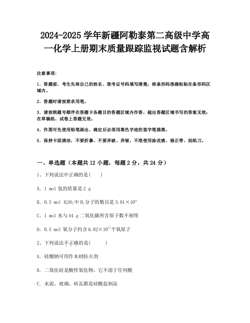 2024-2025学年新疆阿勒泰第二高级中学高一化学上册期末质量跟踪监视试题含解析