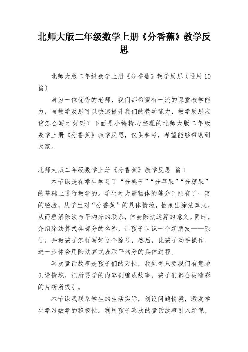 北师大版二年级数学上册《分香蕉》教学反思