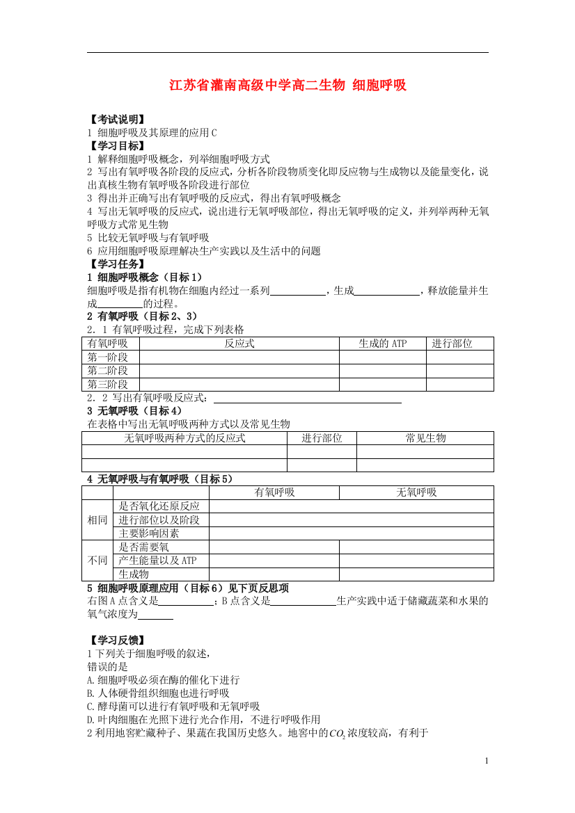 江苏省灌南高级中学高二生物