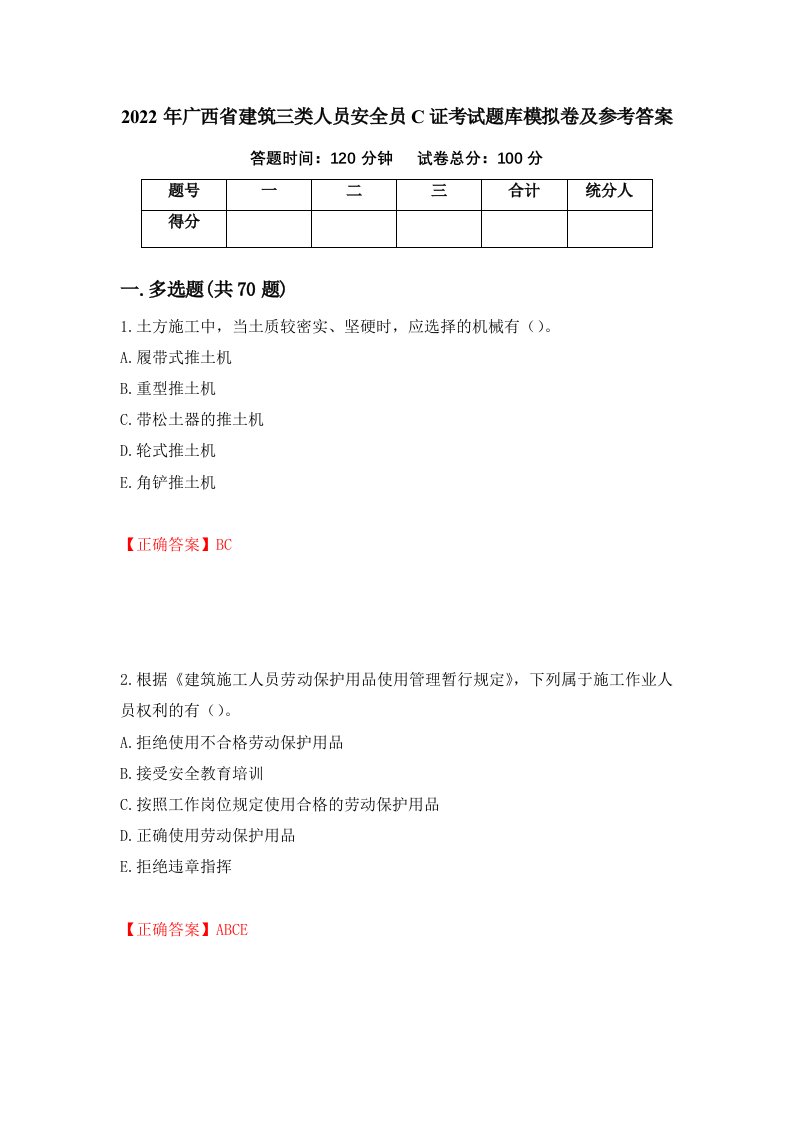 2022年广西省建筑三类人员安全员C证考试题库模拟卷及参考答案第80期